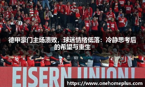 德甲豪门主场溃败，球迷情绪低落：冷静思考后的希望与重生
