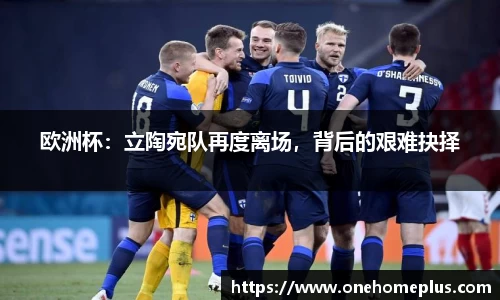 欧洲杯：立陶宛队再度离场，背后的艰难抉择