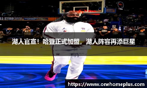 湖人官宣！哈登正式加盟，湖人阵容再添巨星