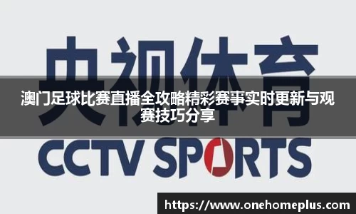 澳门足球比赛直播全攻略精彩赛事实时更新与观赛技巧分享