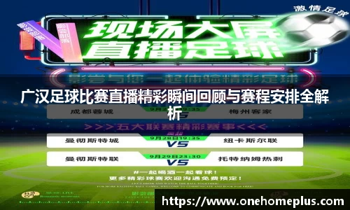 广汉足球比赛直播精彩瞬间回顾与赛程安排全解析
