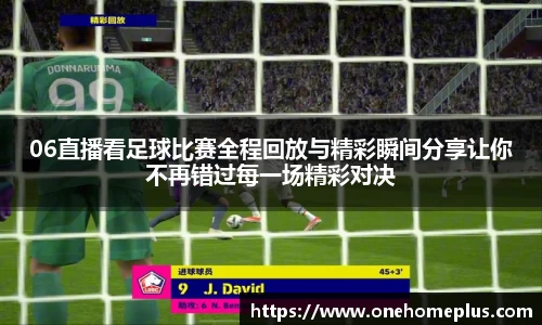 06直播看足球比赛全程回放与精彩瞬间分享让你不再错过每一场精彩对决