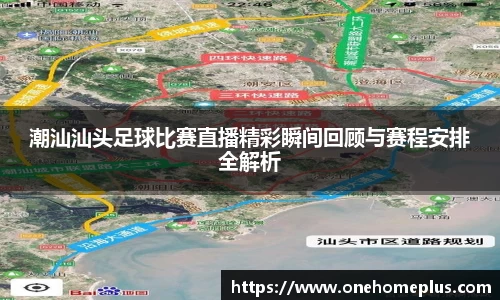潮汕汕头足球比赛直播精彩瞬间回顾与赛程安排全解析