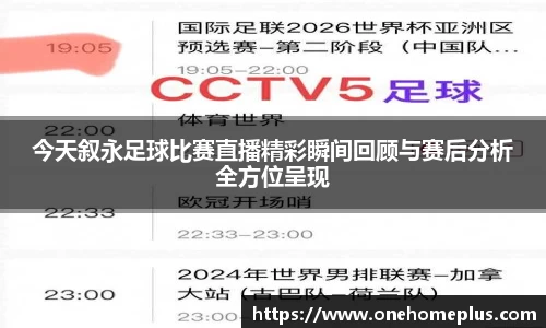 今天叙永足球比赛直播精彩瞬间回顾与赛后分析全方位呈现