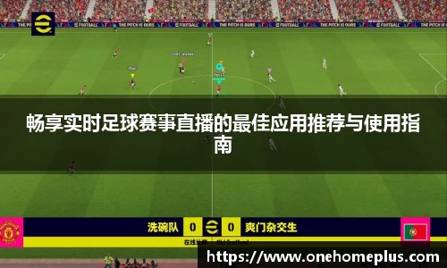 畅享实时足球赛事直播的最佳应用推荐与使用指南