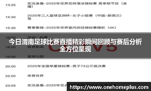今日渭南足球比赛直播精彩瞬间回顾与赛后分析全方位呈现