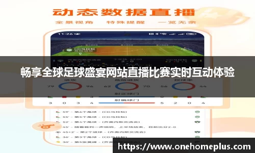 畅享全球足球盛宴网站直播比赛实时互动体验