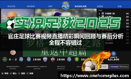 官庄足球比赛视频直播精彩瞬间回顾与赛后分析全程不容错过