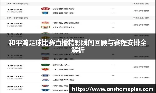 和平湾足球比赛直播精彩瞬间回顾与赛程安排全解析
