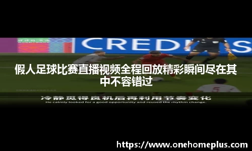 假人足球比赛直播视频全程回放精彩瞬间尽在其中不容错过