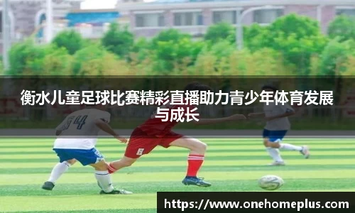 衡水儿童足球比赛精彩直播助力青少年体育发展与成长