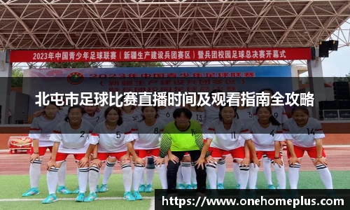 北屯市足球比赛直播时间及观看指南全攻略
