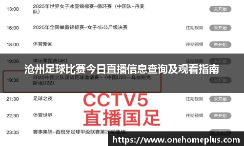沧州足球比赛今日直播信息查询及观看指南