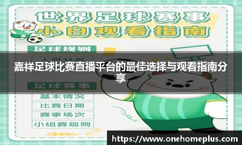 嘉祥足球比赛直播平台的最佳选择与观看指南分享