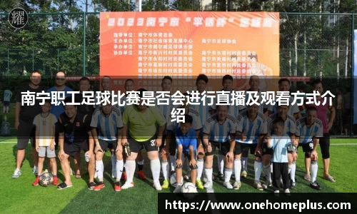 南宁职工足球比赛是否会进行直播及观看方式介绍