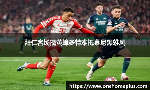 拜仁客场擒黄蜂多特难抵慕尼黑雄风