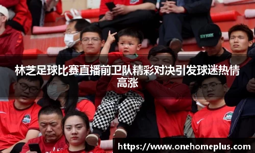 林芝足球比赛直播前卫队精彩对决引发球迷热情高涨