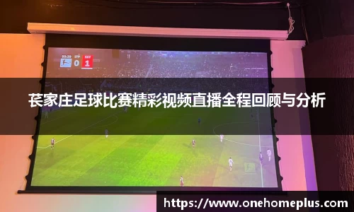 苌家庄足球比赛精彩视频直播全程回顾与分析