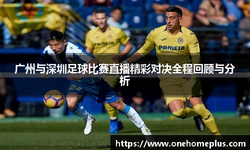广州与深圳足球比赛直播精彩对决全程回顾与分析