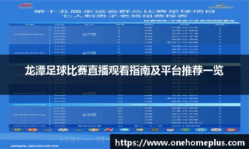 龙潭足球比赛直播观看指南及平台推荐一览