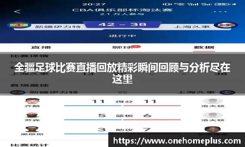 全疆足球比赛直播回放精彩瞬间回顾与分析尽在这里