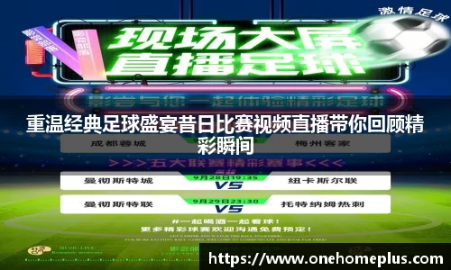 重温经典足球盛宴昔日比赛视频直播带你回顾精彩瞬间