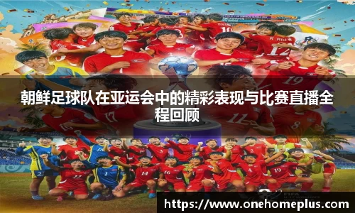 朝鲜足球队在亚运会中的精彩表现与比赛直播全程回顾