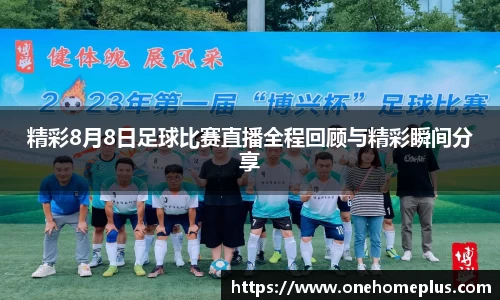 精彩8月8日足球比赛直播全程回顾与精彩瞬间分享