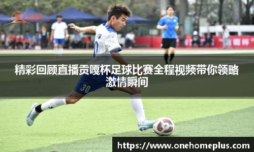 精彩回顾直播贡嘎杯足球比赛全程视频带你领略激情瞬间