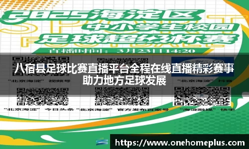 八宿县足球比赛直播平台全程在线直播精彩赛事助力地方足球发展