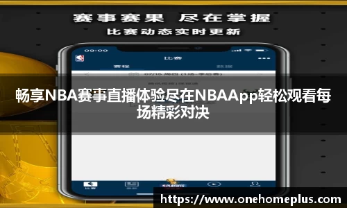 畅享NBA赛事直播体验尽在NBAApp轻松观看每场精彩对决
