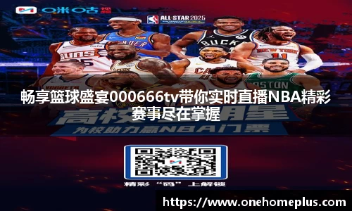 畅享篮球盛宴000666tv带你实时直播NBA精彩赛事尽在掌握