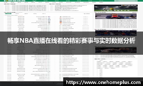 畅享NBA直播在线看的精彩赛事与实时数据分析