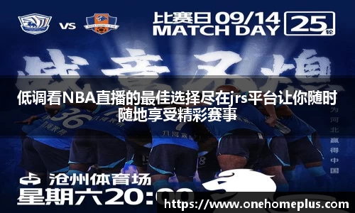 低调看NBA直播的最佳选择尽在jrs平台让你随时随地享受精彩赛事