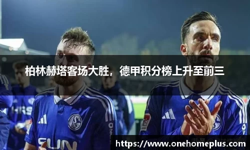 柏林赫塔客场大胜，德甲积分榜上升至前三