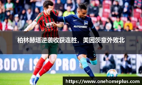 柏林赫塔逆袭收获连胜，美因茨意外败北