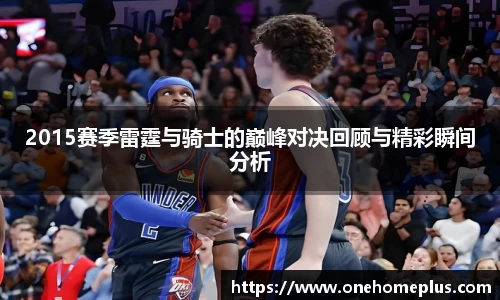 2015赛季雷霆与骑士的巅峰对决回顾与精彩瞬间分析