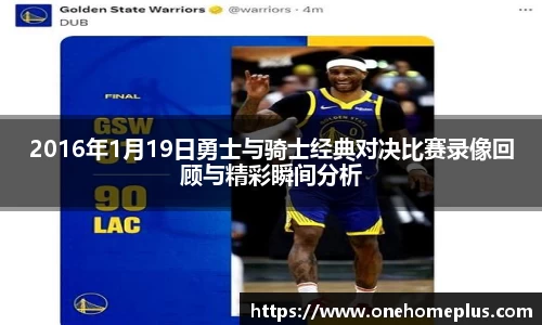 2016年1月19日勇士与骑士经典对决比赛录像回顾与精彩瞬间分析