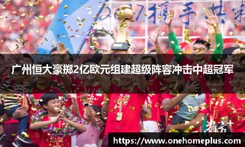 广州恒大豪掷2亿欧元组建超级阵容冲击中超冠军