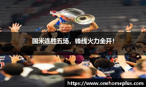国米连胜五场，锋线火力全开！